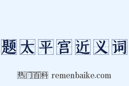 题太平宫近义词是什么意思的图片